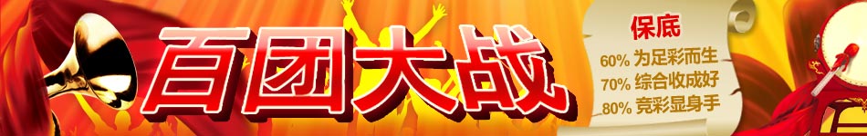 百团大战开赛啦!